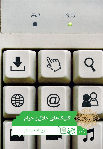 کلیک های حلال و حرام